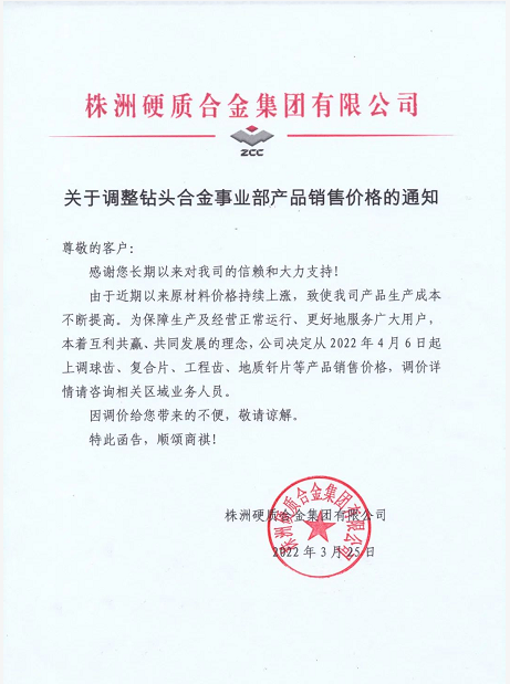 成本促推硬質合金企業再次提價