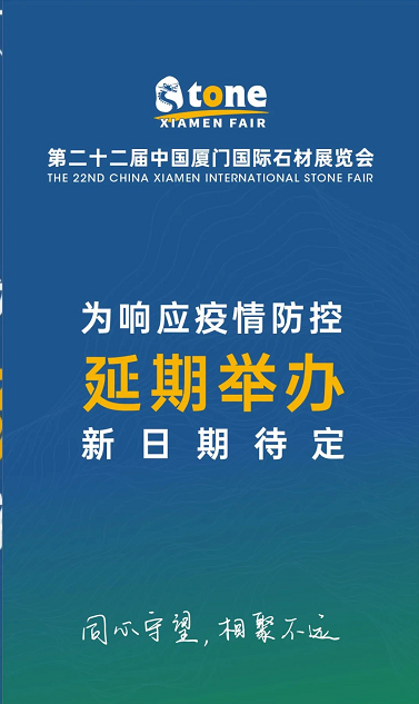 重要通知：第二十二屆中國(guó)廈門(mén)國(guó)際石材展覽會(huì)將延期舉辦