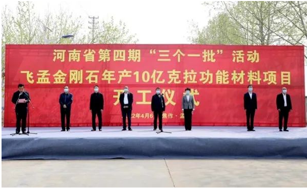 總投資10億元！飛孟金剛石年產(chǎn)10億克拉功能材料項目開工儀式成功舉行