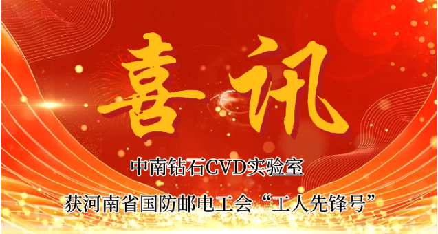 CVD金剛石技術實驗室榮獲河南省國防郵電工會“工人先鋒號”稱號