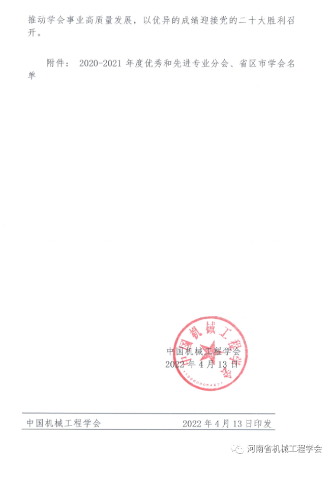 河南省機械工程學會被評為2021年度優秀省區市學會