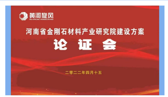 黃河旋風召開“河南省金剛石材料產業研究院”建設方案論證會