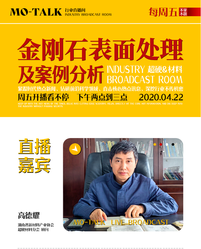 金剛石表面處理及案例分析！備受期待的高德耀老師專場技術分享來了