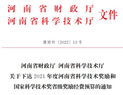 三磨所、黃河旋風、力量鉆石等4家企業(yè)獲得2021年度河南省科學技術(shù)獎勵和國家科學技術(shù)獎省級獎勵