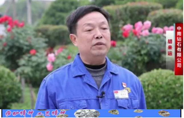 中南鉆石胡來運：潛心求索，勇攀人造金剛石行業(yè)高峰