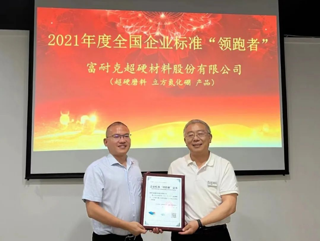 樹立行業(yè)質(zhì)量標(biāo)桿 富耐克榮獲2021年全國企業(yè)標(biāo)準(zhǔn)“領(lǐng)跑者”稱號