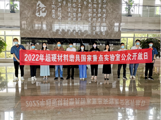 【走進科技 你我同行】超硬材料磨具國家重點實驗室公眾開放日活動順利舉行