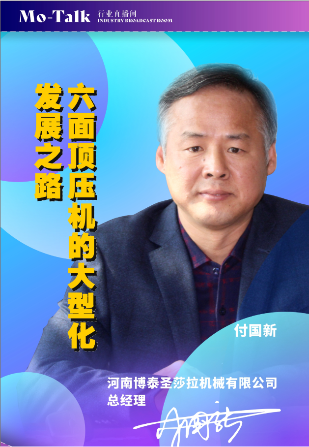 【直播預告】付國新：六面頂壓機的大型化發展之路