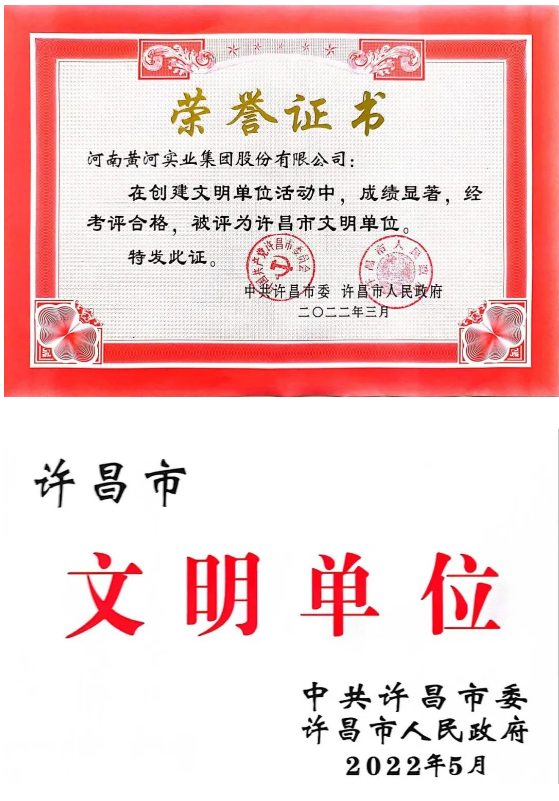 河南黃河實業集團股份有限公司被評為“許昌市文明單位”