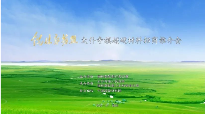 筑巢引鳳棲，花香蝶自來 錫林郭勒盟·太仆寺旗超硬材料招商推介會在鄭州成功舉辦