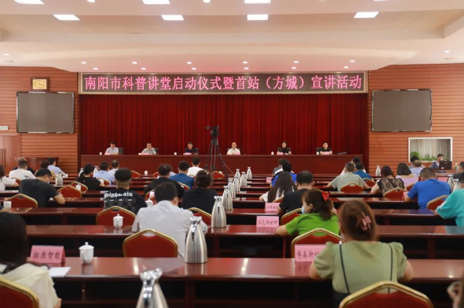 南陽市科普講堂啟動儀式暨首站（方城）宣講活動成功舉辦