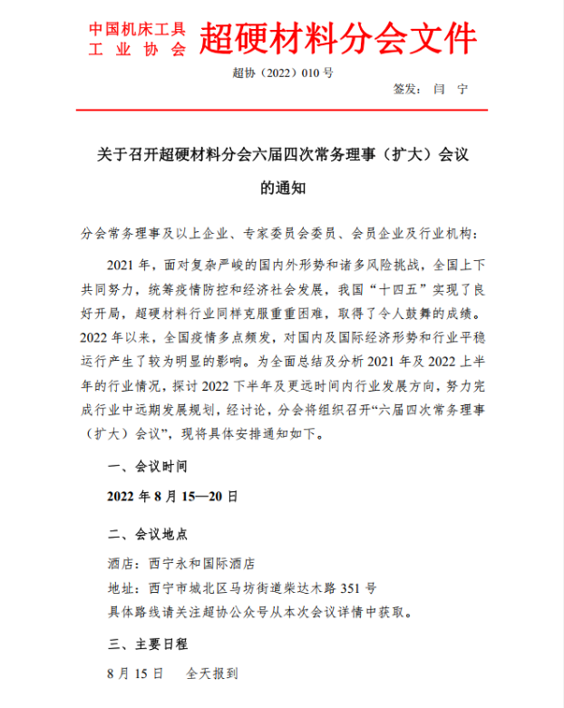 關于召開超硬材料分會六屆四次常務理事（擴大）會議的通知