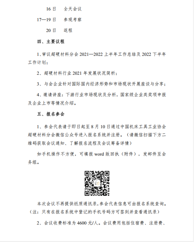 關于召開超硬材料分會六屆四次常務理事（擴大）會議的通知