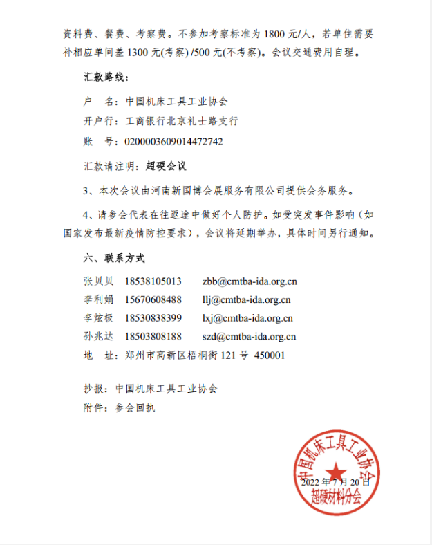關于召開超硬材料分會六屆四次常務理事（擴大）會議的通知