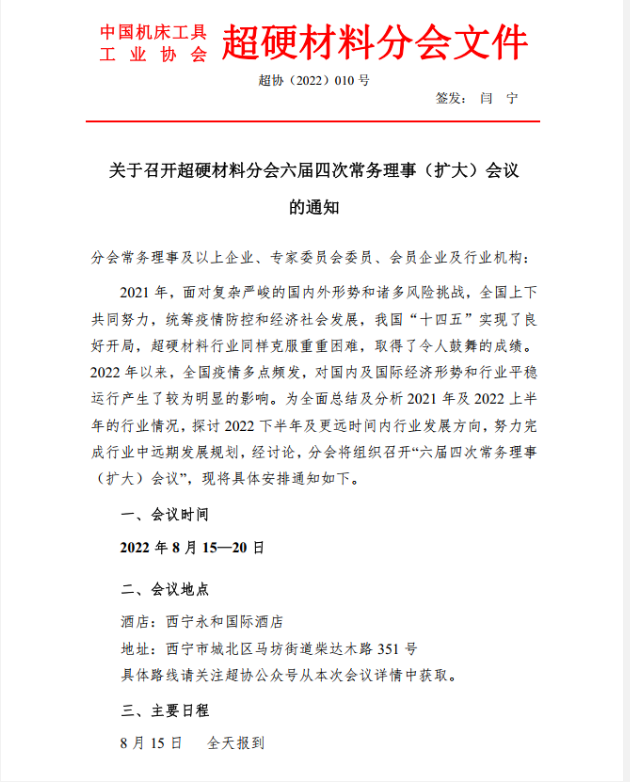 【超協】關于召開超硬材料分會六屆四次常務理事（擴大）會議的通知