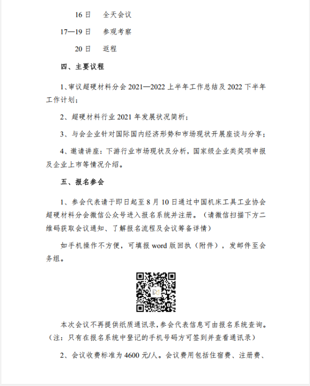 【超協】關于召開超硬材料分會六屆四次常務理事（擴大）會議的通知