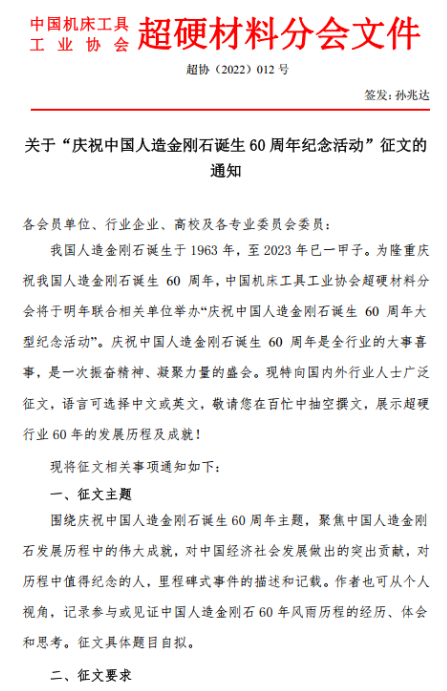 關于“慶祝中國人造金剛石誕生60周年紀念活動”征文的通知