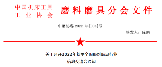 關于召開2022年秋季全國磨料磨具行業信息交流會通知