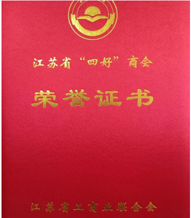 丹陽市超硬材料工具商會榮獲2019—2020年度江蘇省“四好”商會