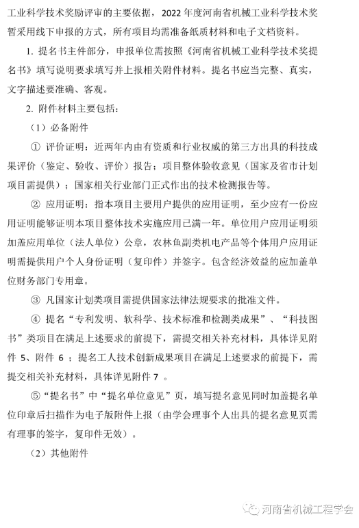 關于2022年度“河南省機械工業科學技術獎”申報、提名工作的通知