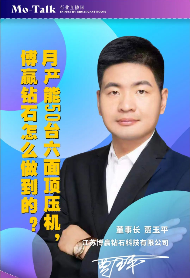 【直播預告】月產能50臺六面頂壓機，博贏鉆石怎么做到的？