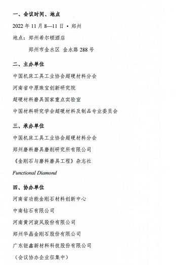 【超協】國際金剛石大會會議通知