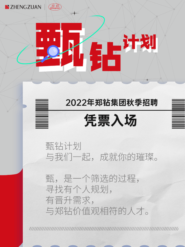 企業招聘丨鄭鉆最新社招崗位開放招聘！
