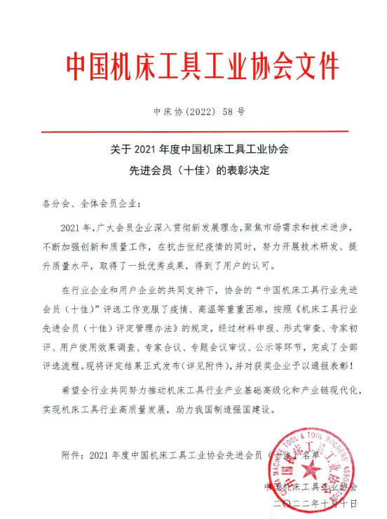 關于2021年度中國機床工具工業協會先進會員（十佳）的表彰決定