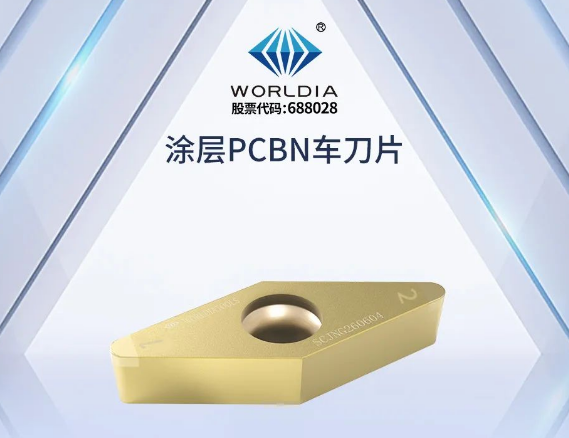 沃爾德涂層PCBN車刀片