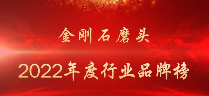 2022年度金剛石磨頭行業品牌榜
