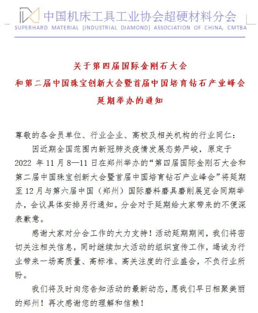 關于第四屆國際金剛石大會和第二屆中國珠寶創新大會暨首屆中國培育鉆石產業峰會延期舉辦的通知