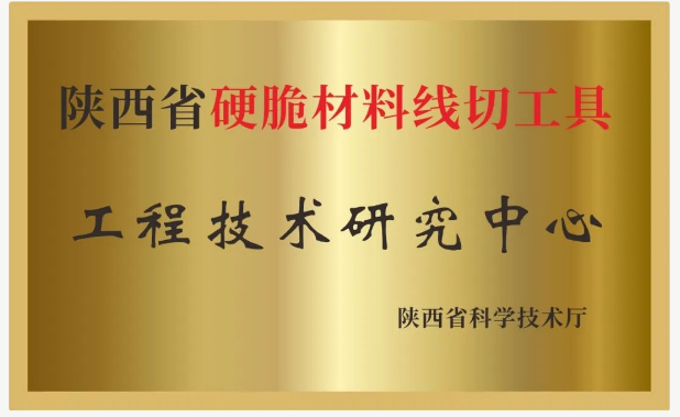 美暢股份獲批“陜西省硬脆材料線切工具工程技術(shù)研究中心”