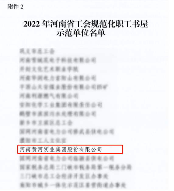 黃河集團(tuán)榮獲“2022年河南省工會規(guī)范化職工書屋示范單位”