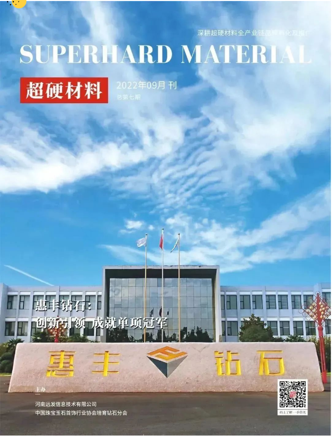 惠豐鉆石：創新引領 成就單項冠軍