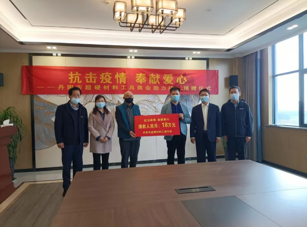 助力抗疫 奉獻(xiàn)愛心——丹陽市超硬材料工具企業(yè)愛心捐贈在行動
