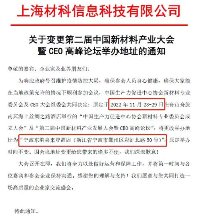重要通知 | 第二屆中國新材料產業大會暨CEO高峰論壇舉辦地址變更