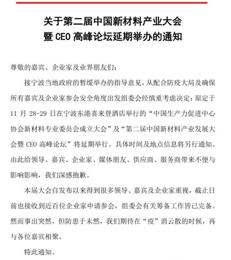 大會延期 緊急通知 | 關于第二屆中國新材料產業大會暨CEO高峰論壇延期通知