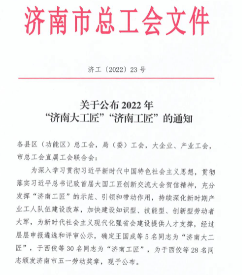 恭喜！圣泉李枝芳榮膺“濟南大工匠”稱號