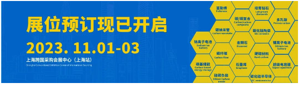 從“新”出發！Carbontech2023碳材料大會邀您上海共襄盛舉！