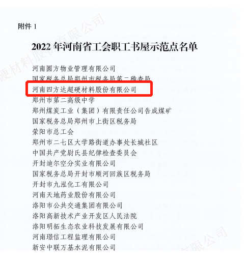 河南四方達“職工書屋”榮獲2022年河南省工會職工書屋示范點