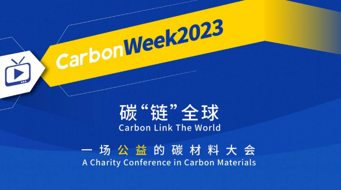 碳鏈全球，云上相約！CarbonWeek2023線上碳材料大會盛大開幕！