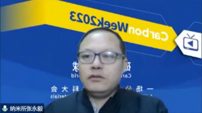 碳鏈全球，云上相約！CarbonWeek2023線上碳材料大會盛大開幕！