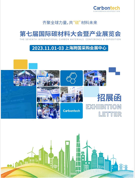 招展函 | 第七屆國際碳材料大會暨產業展覽會
