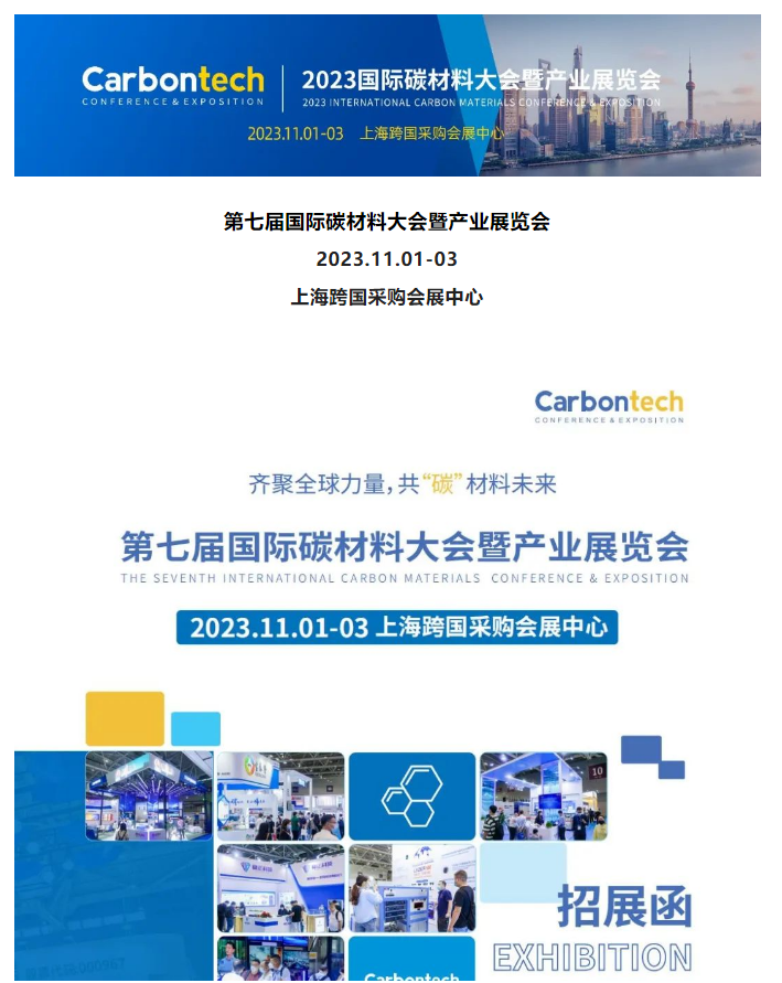 招展函 第七屆國際碳材料大會暨產業展覽會