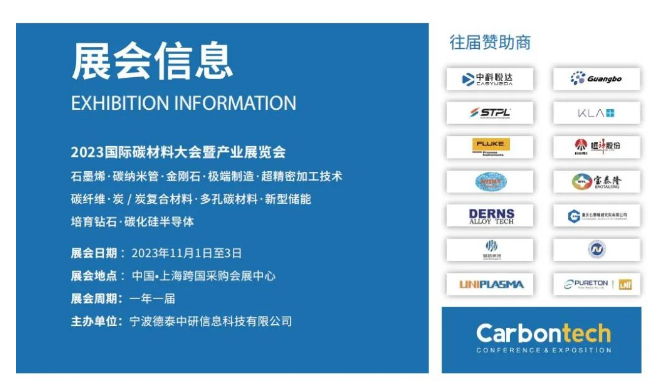 招展函 第七屆國際碳材料大會暨產業展覽會