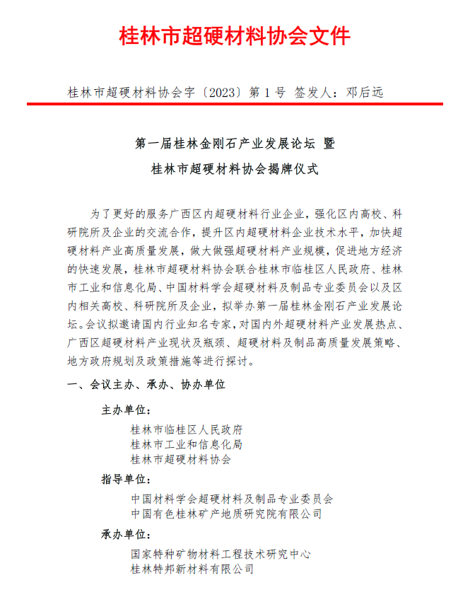 第一屆桂林超硬材料發展論壇會議通知