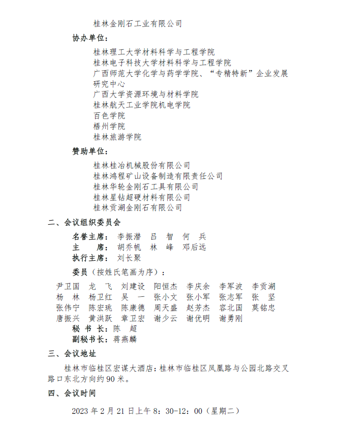 第一屆桂林超硬材料發展論壇會議通知