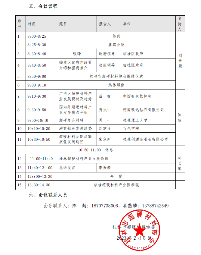 第一屆桂林超硬材料發展論壇會議通知