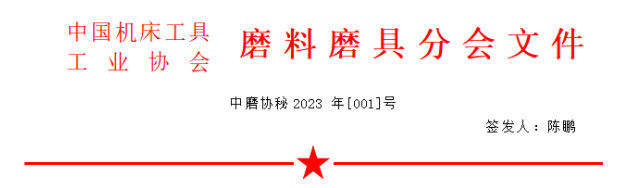 ?關于召開2023年春季全國磨料磨具行業信息交流會的通知