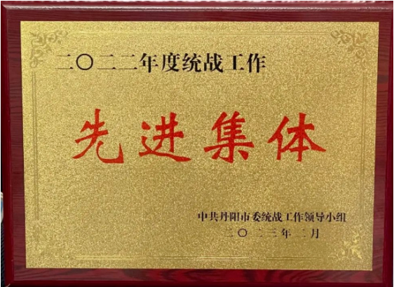 丹陽市超硬材料工具商會榮獲2022年度統戰工作先進集體